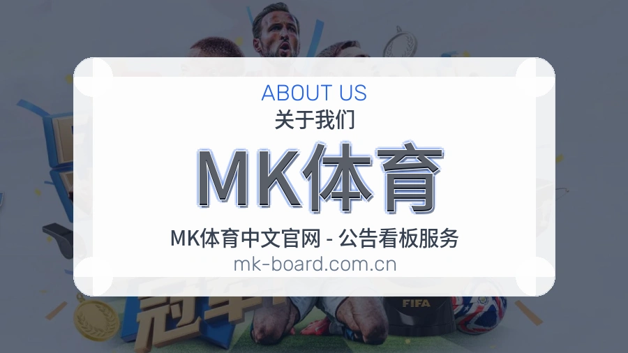 MK体育关于我们页面图片
